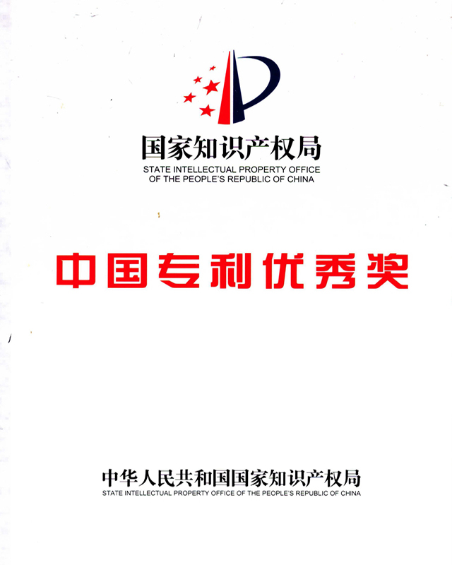 中國專利獎優秀獎